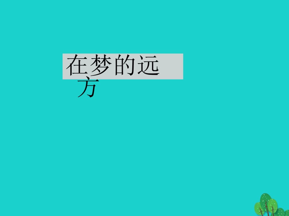 七年級語文上冊 5《在夢的遠(yuǎn)方》課件1 （新版）長春版.ppt_第1頁