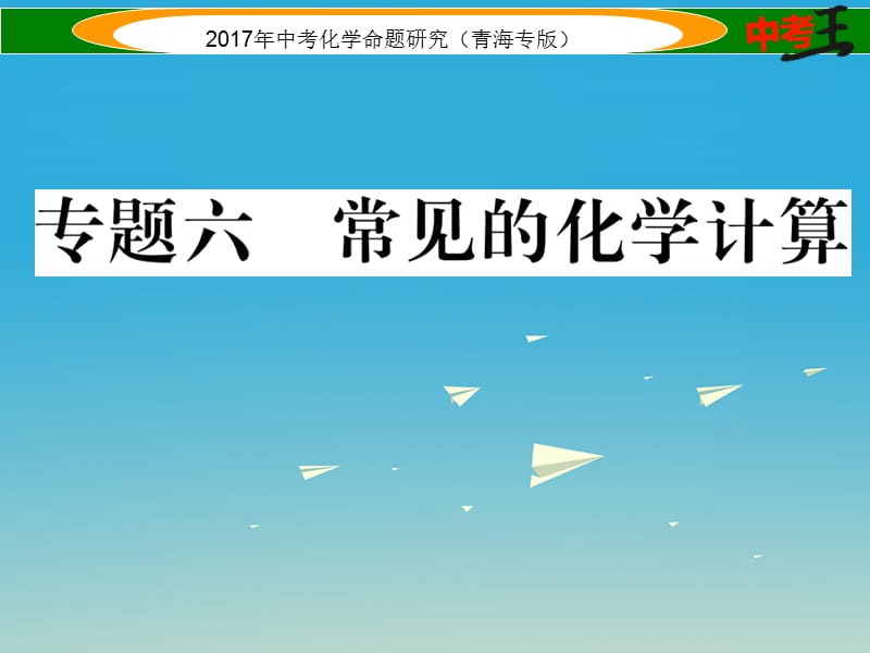 中考化学命题研究 第二编 重点题型突破篇 专题六 常见的化学计算（精讲）课件1.ppt_第1页