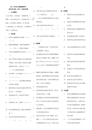 電大《學(xué)前兒童健康教育》期末復(fù)習(xí)題(專(zhuān)科)及參考答案.doc