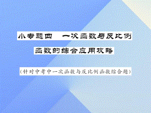 中考數(shù)學(xué) 第二輪 題型專攻 小專題四 一次函數(shù)與反比例函數(shù)的綜合應(yīng)用攻略課件 新人教版.ppt