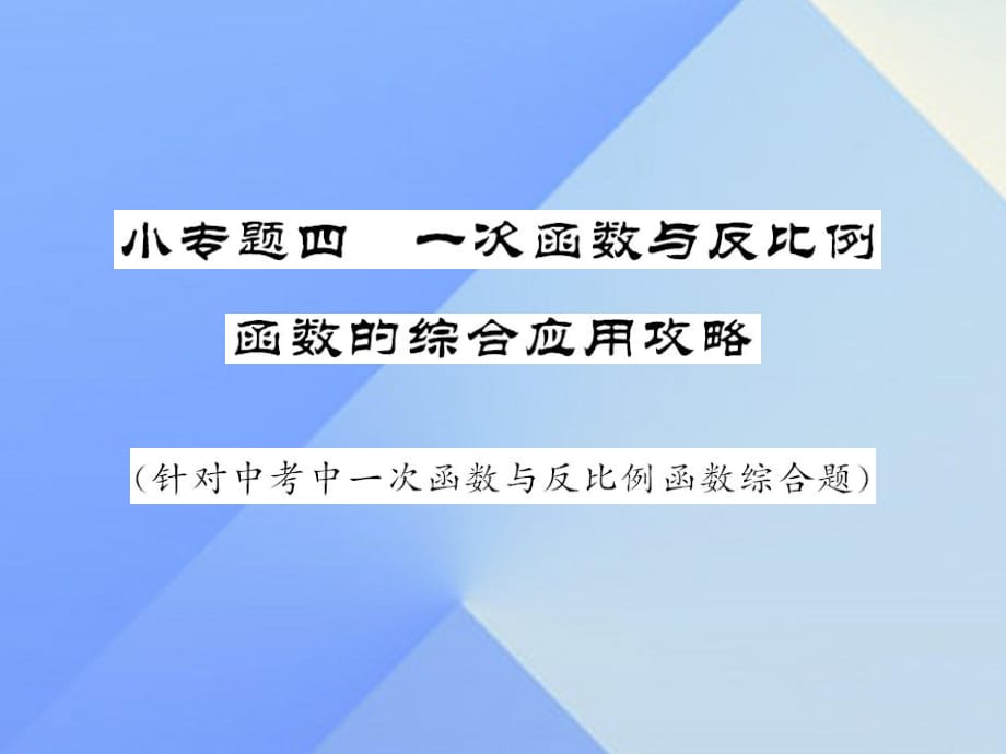 中考數(shù)學(xué) 第二輪 題型專攻 小專題四 一次函數(shù)與反比例函數(shù)的綜合應(yīng)用攻略課件 新人教版.ppt_第1頁