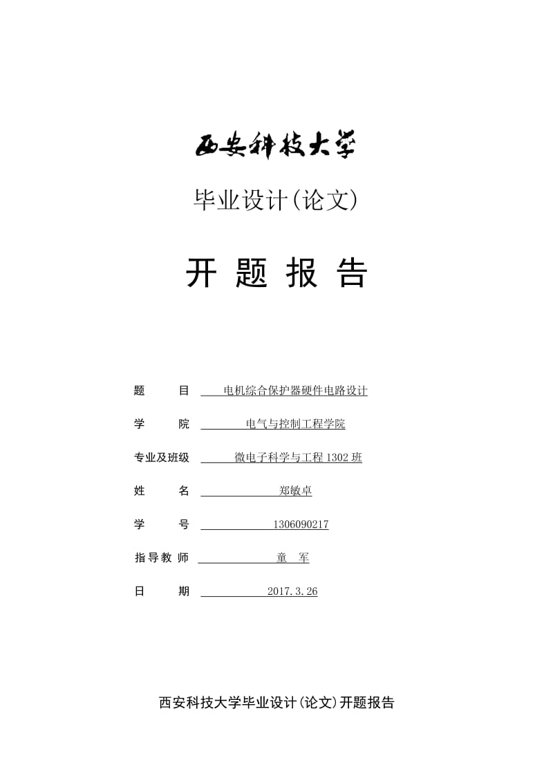 开题报告-电机综合保护器硬件电路设计.docx_第1页