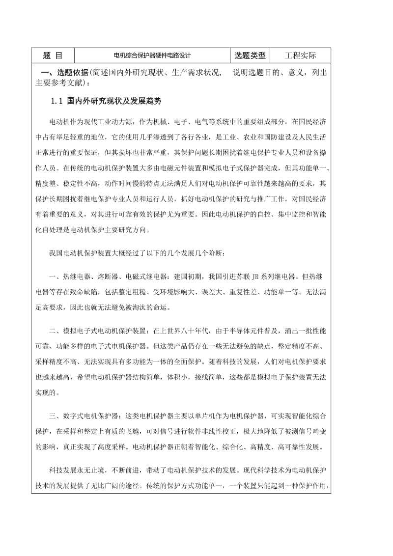 开题报告-电机综合保护器硬件电路设计.docx_第2页