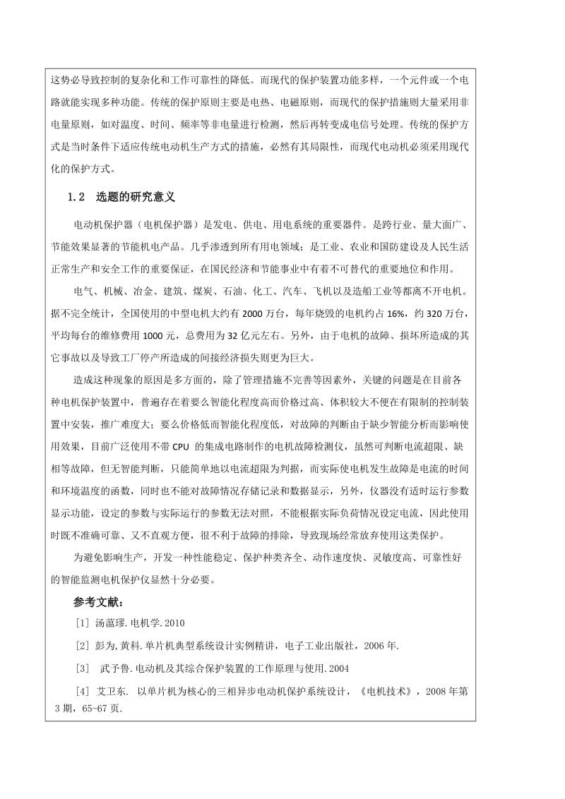 开题报告-电机综合保护器硬件电路设计.docx_第3页