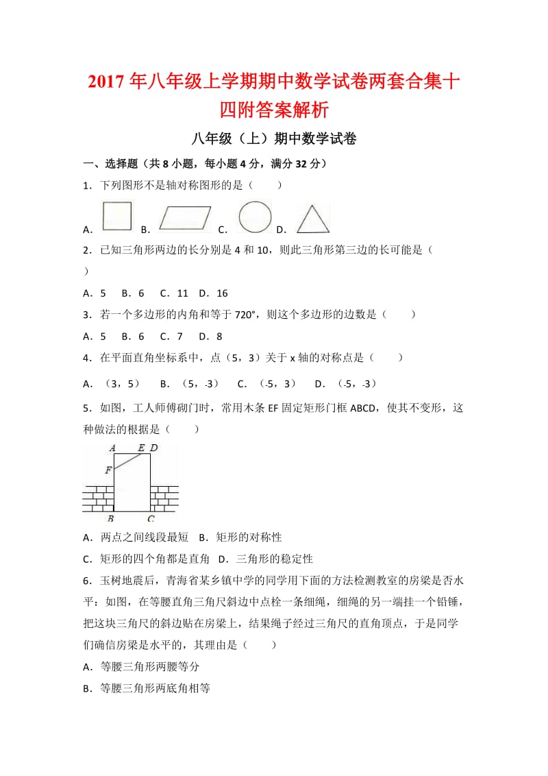 八级上学期期中数学试卷两套合集十四附答案解析.docx_第1页