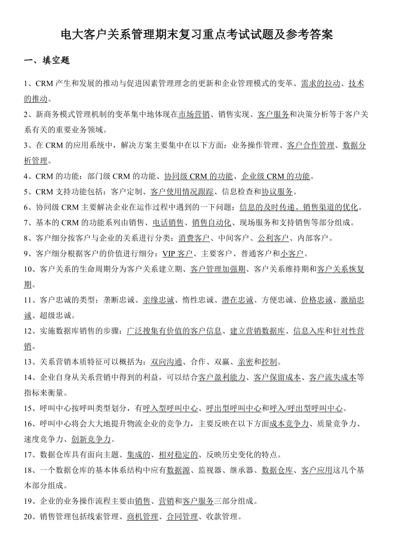 电大客户关系管理期末复习重点考试试题及参考答案.doc_第1页