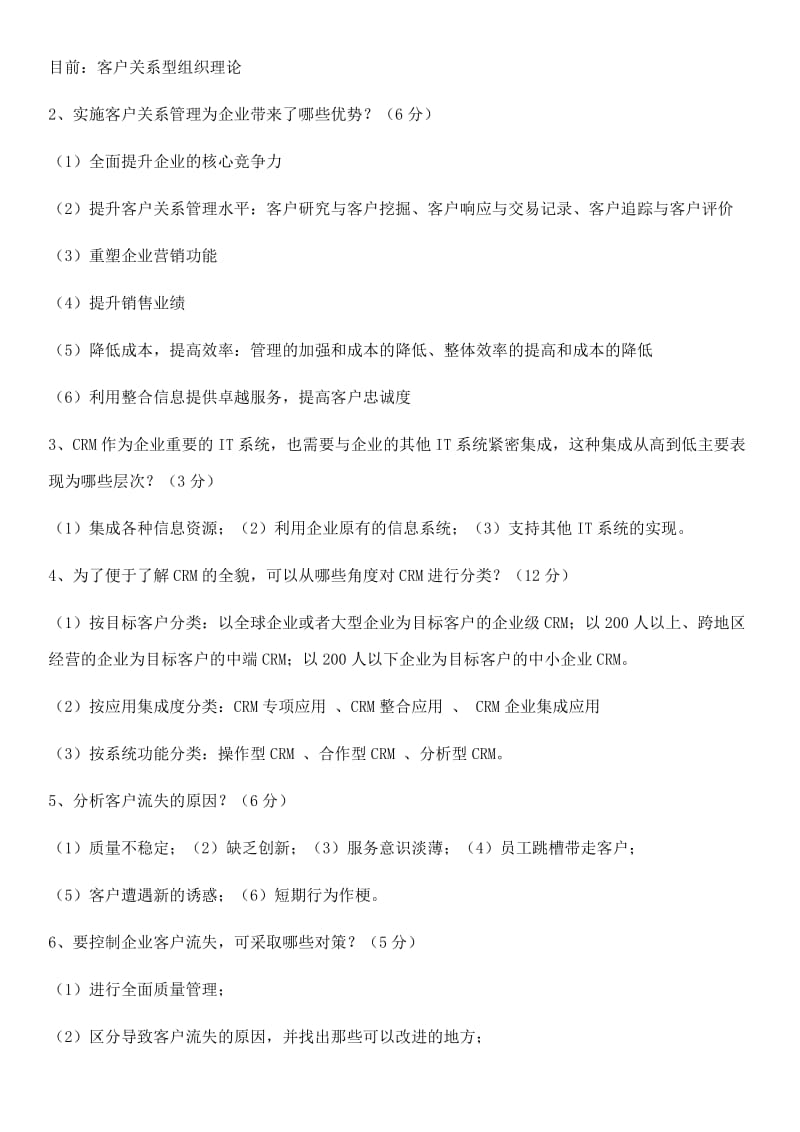 电大客户关系管理期末复习重点考试试题及参考答案.doc_第3页