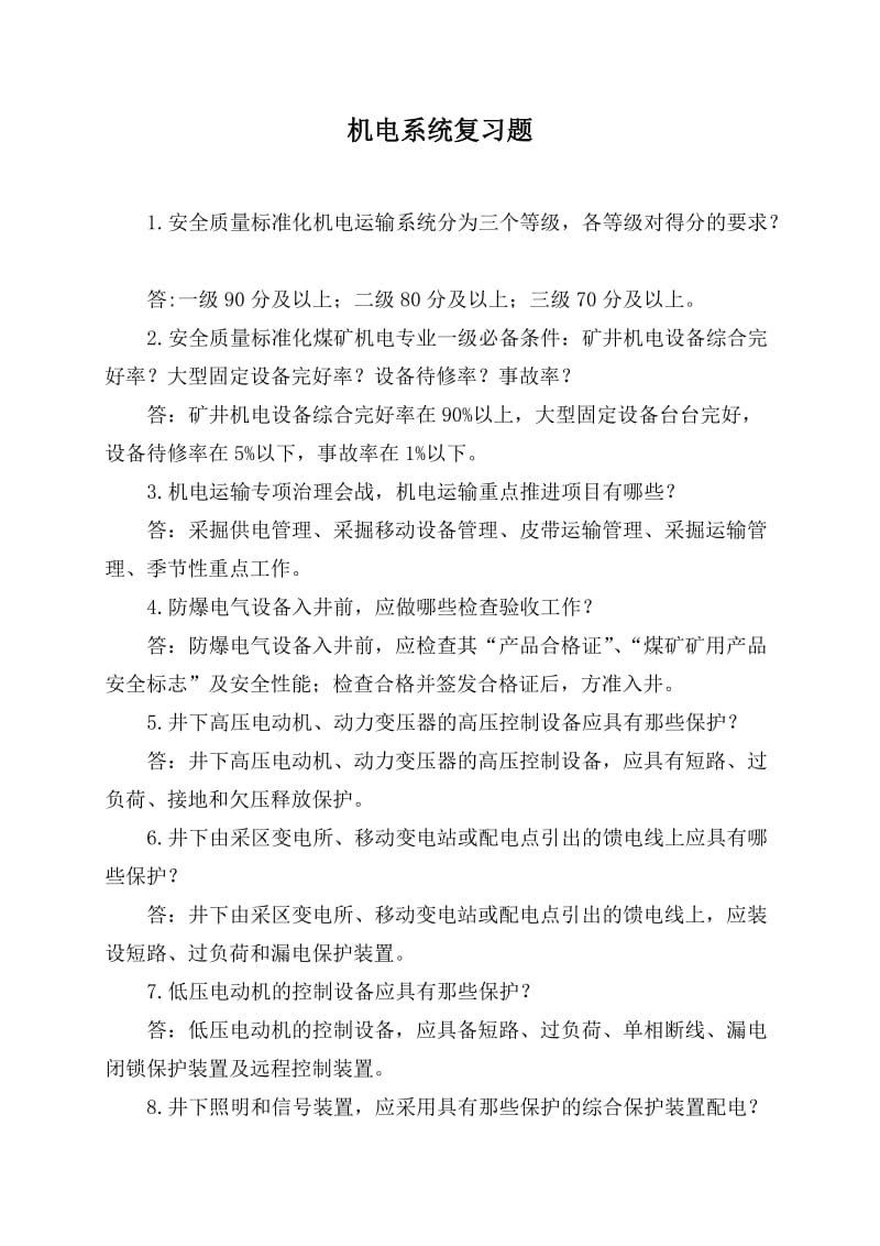 矿山机电系统复习题及答案.docx_第1页