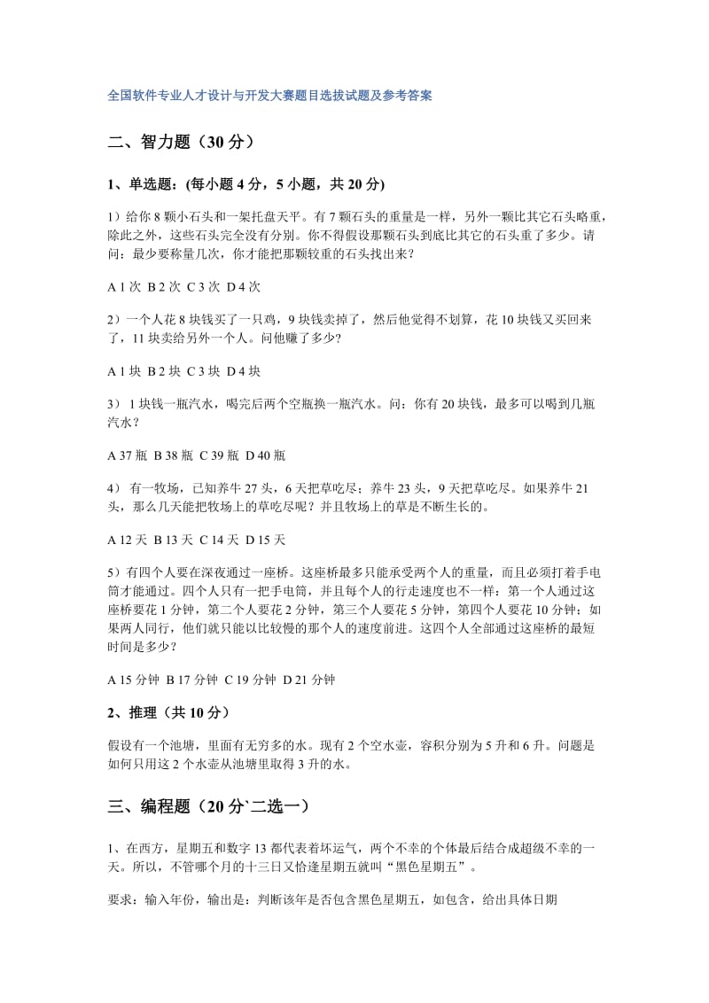 全国软件专业人才设计与开发大赛题目选拔试题及参考答案.doc_第1页