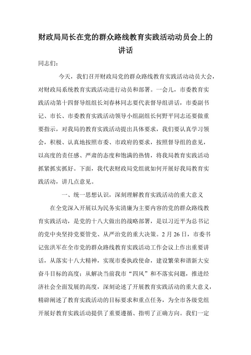 财政局局长在党的群众路线教育实践活动动员会上的讲话.doc_第1页