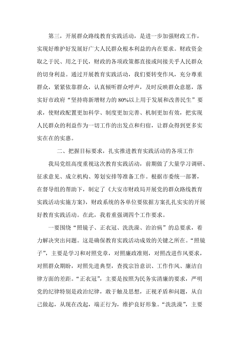 财政局局长在党的群众路线教育实践活动动员会上的讲话.doc_第3页