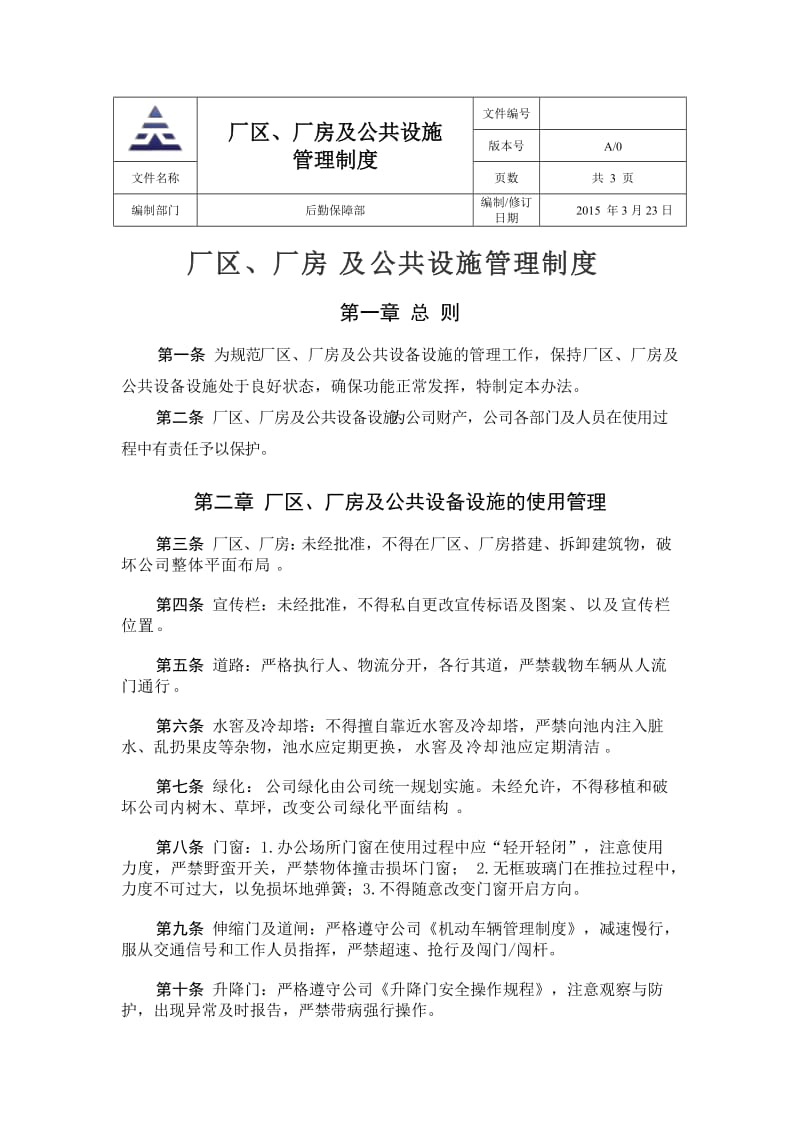 厂区、厂房及公共设施管理制度.doc_第1页