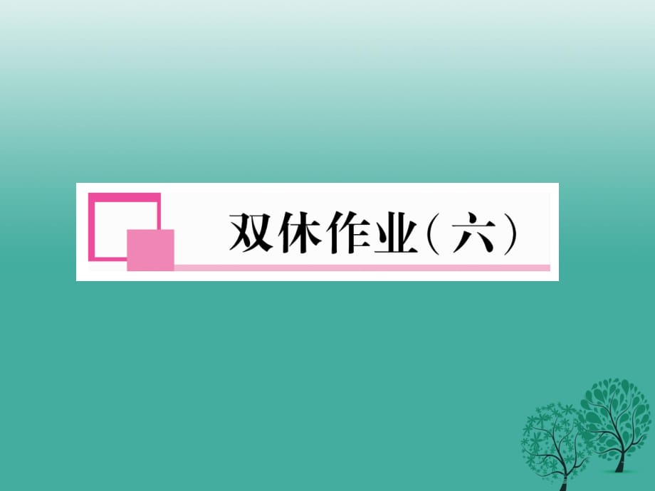 七年级语文下册 双休作业(六)课件 新人教版.ppt_第1页