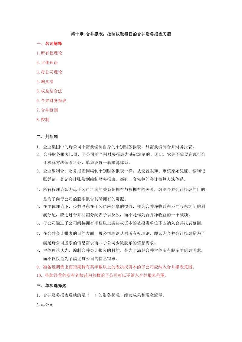 控制权取得日合并财务报表习题.doc_第1页