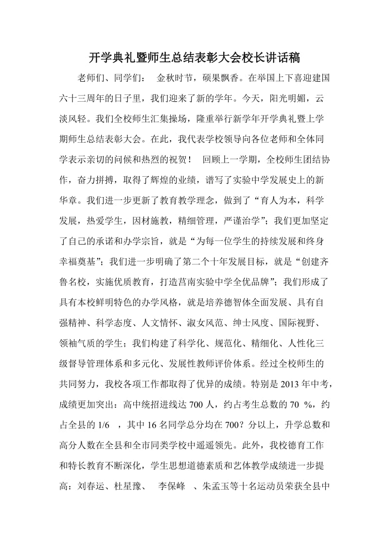 开学典礼暨师生总结表彰大会校长讲话稿.doc_第1页