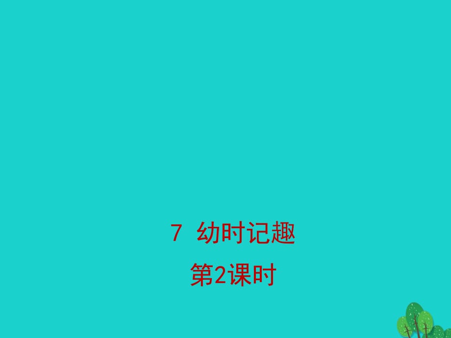 七年級(jí)語(yǔ)文上冊(cè) 第9課《幼時(shí)記趣》（第2課時(shí)）課件 蘇教版.ppt_第1頁(yè)