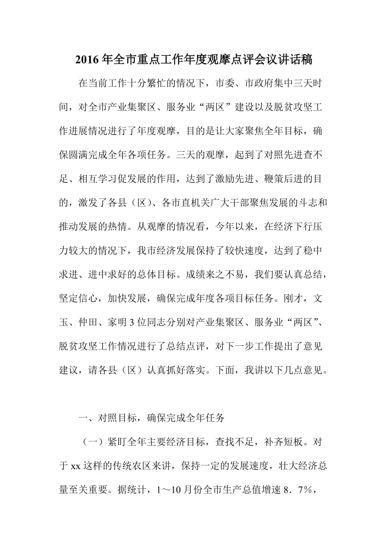 全市重点工作度观摩点评会议讲话稿.doc_第1页