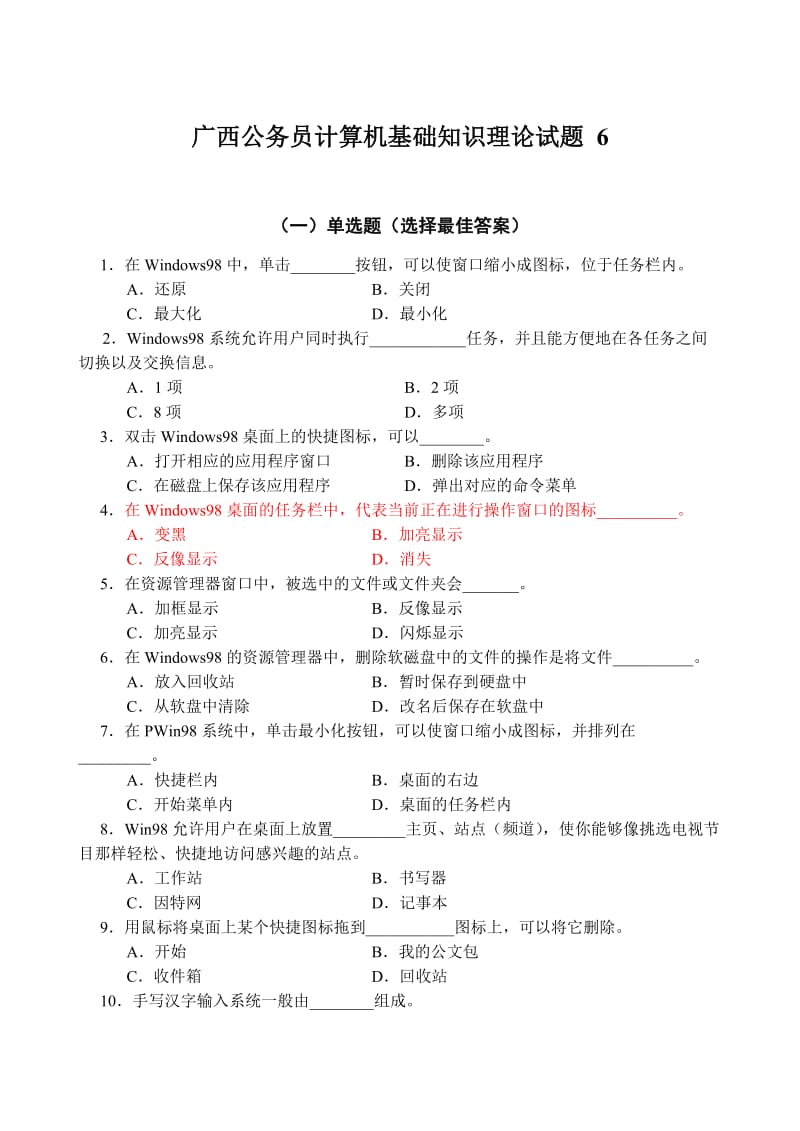 公务员计算机基础知识理论试题(含答案).doc_第1页