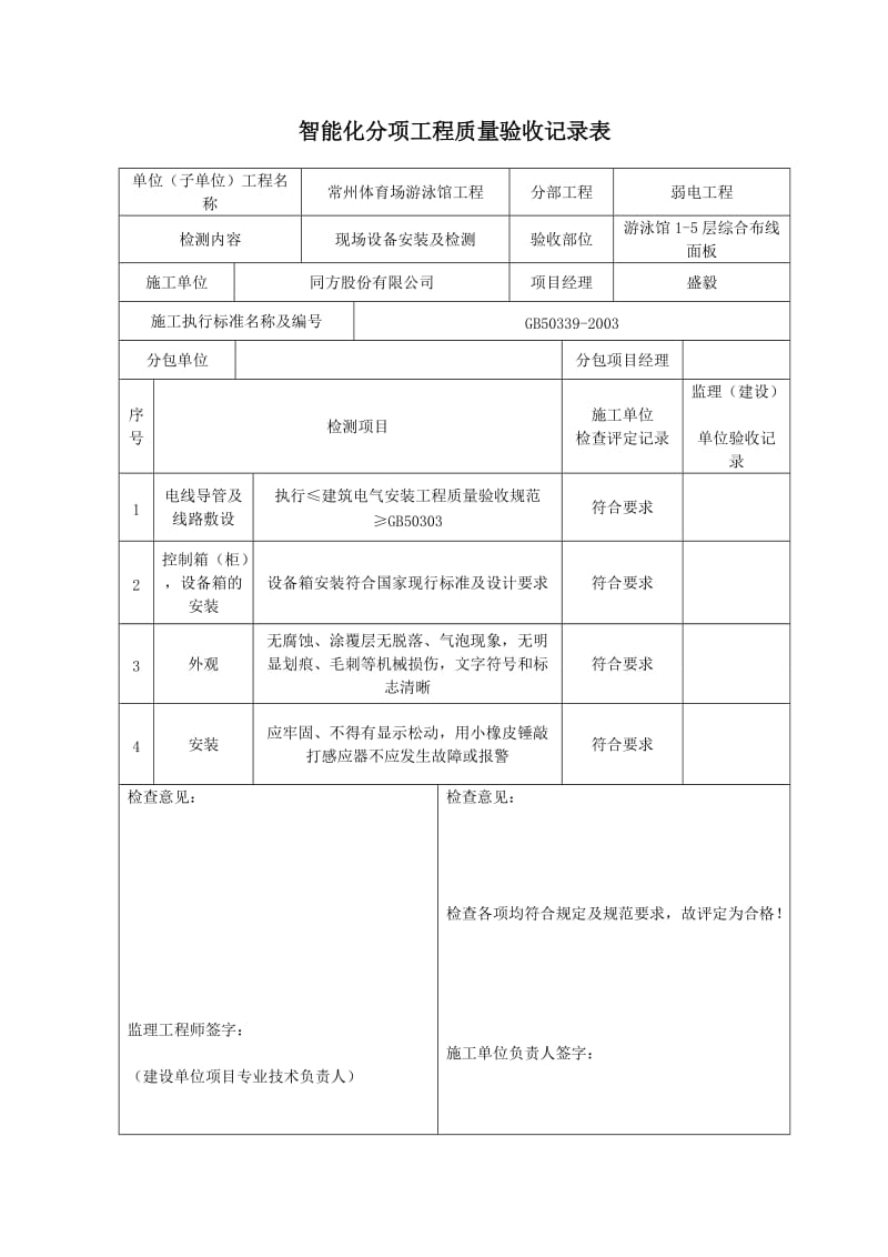 智能化分项工地进程质量验收记录表.doc_第1页