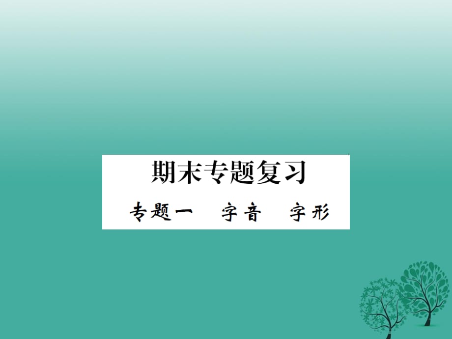 七年級語文下冊 專題一 字音字形課件 新人教版.ppt_第1頁