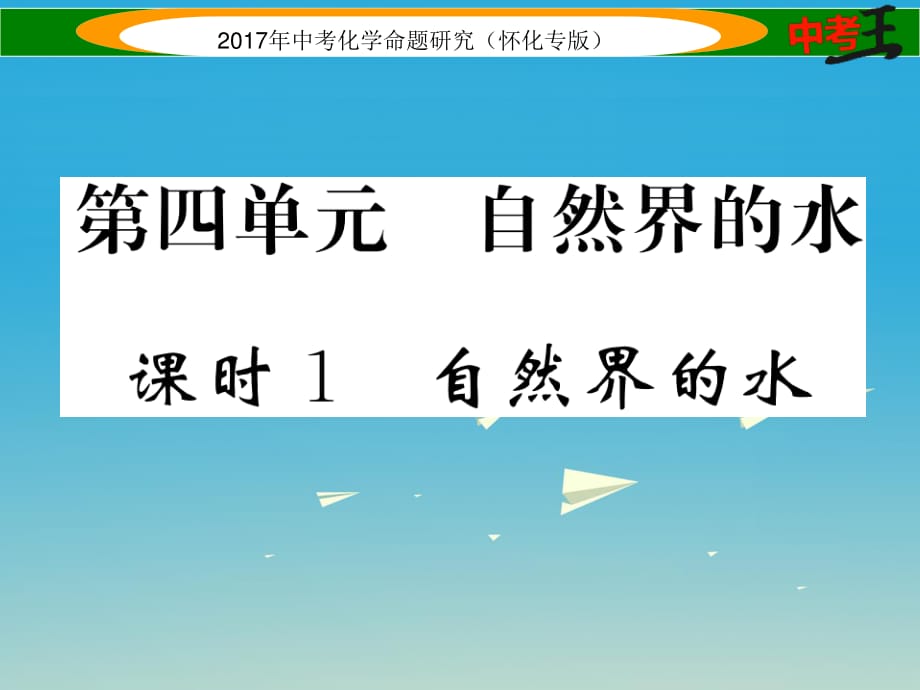 中考化学命题研究 第一编 教材知识梳理篇 第四单元 自然界的水 课时1 自然界的水（精练）课件.ppt_第1页