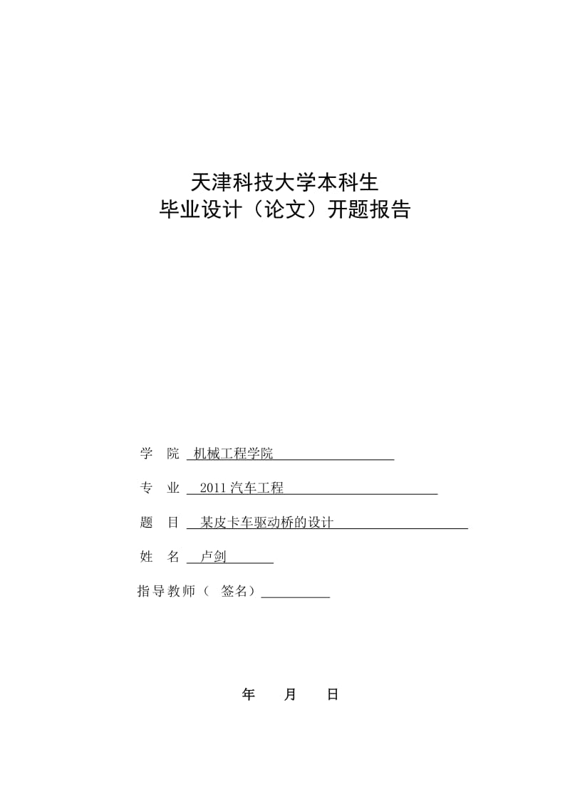 某皮卡车驱动桥的设计开题报告.docx_第1页