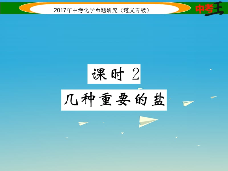 中考化学命题研究 第一编 教材知识梳理篇 第7章 应用广泛的酸、碱、盐 课时2 几种重要的盐（精练）课件.ppt_第1页