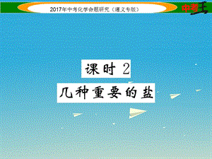 中考化學(xué)命題研究 第一編 教材知識梳理篇 第7章 應(yīng)用廣泛的酸、堿、鹽 課時(shí)2 幾種重要的鹽（精練）課件.ppt