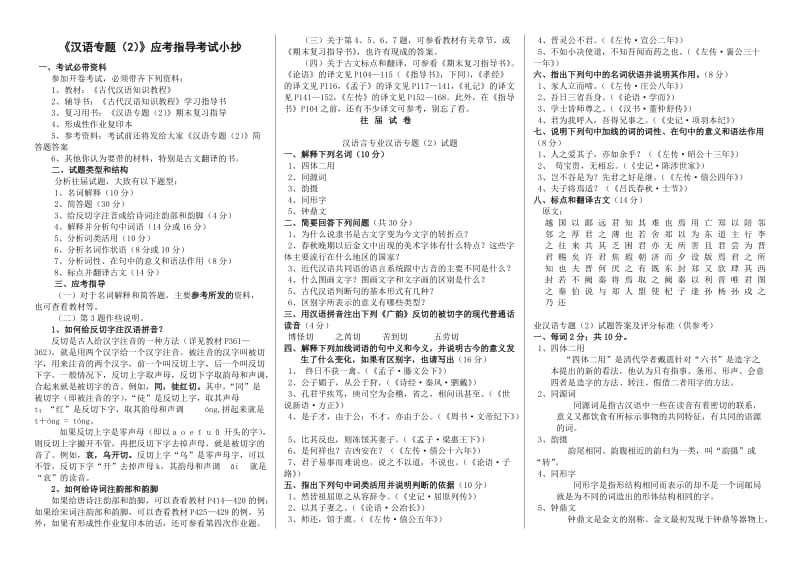 电大汉语专题(I)期末复习指导答案参考小抄与往年试题汇总.doc_第1页