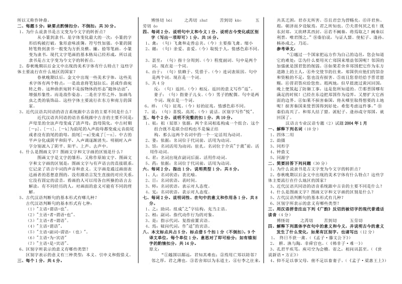 电大汉语专题(I)期末复习指导答案参考小抄与往年试题汇总.doc_第2页