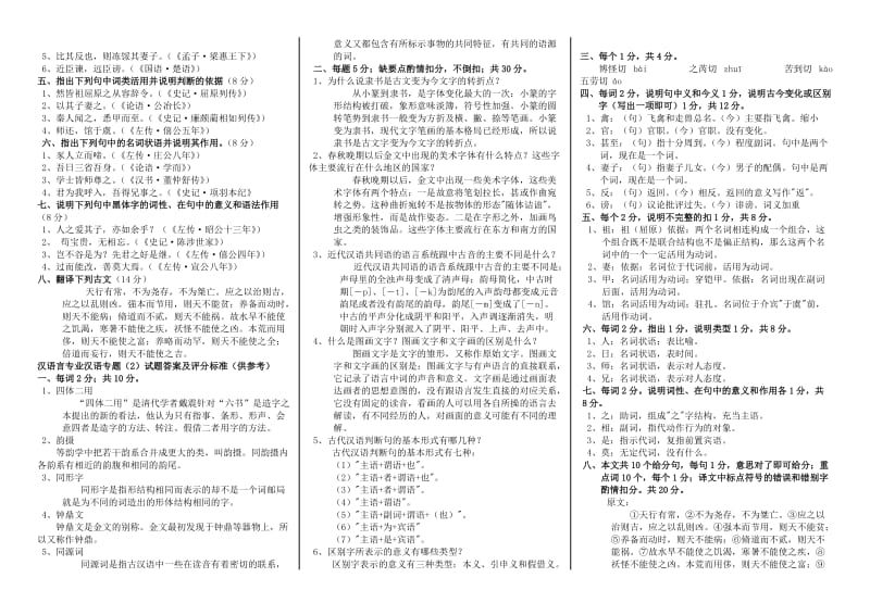 电大汉语专题(I)期末复习指导答案参考小抄与往年试题汇总.doc_第3页