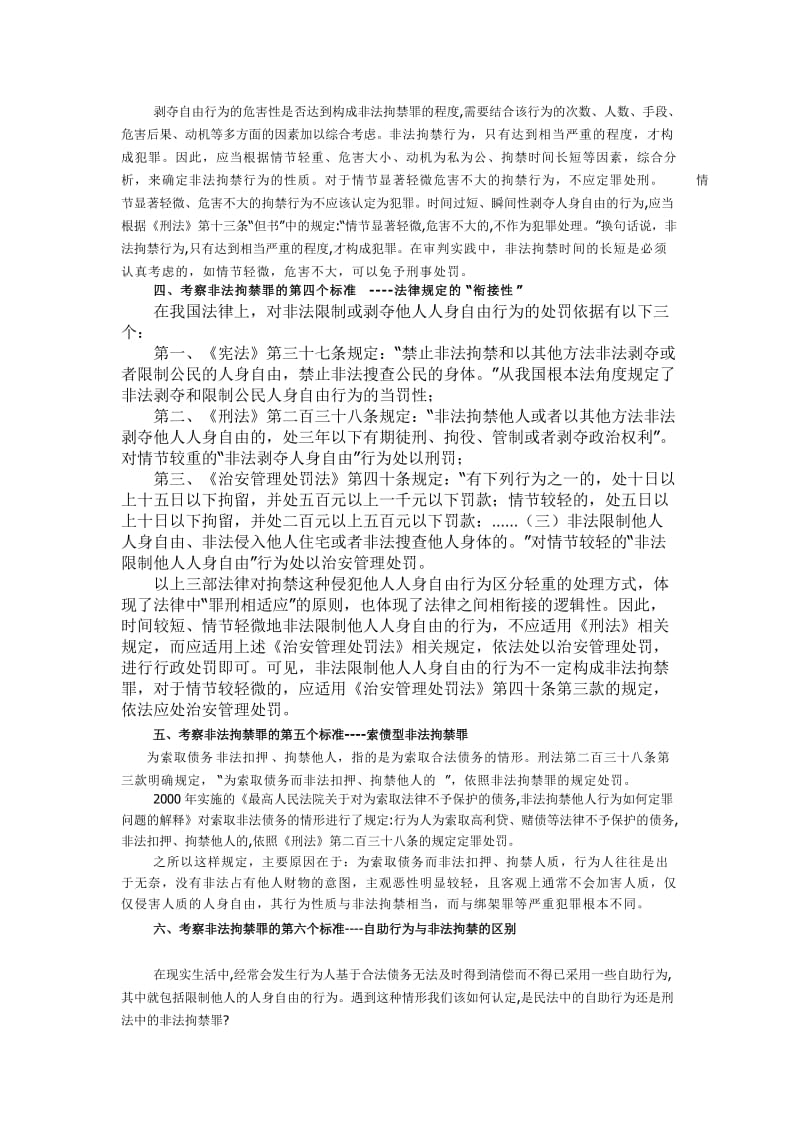 认定非法拘禁罪的六大标准.doc_第2页