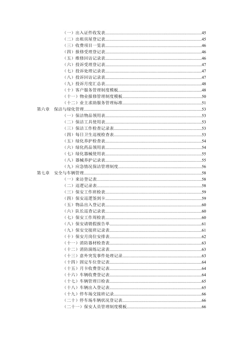 FZ物业管理职位工作手册.doc_第3页