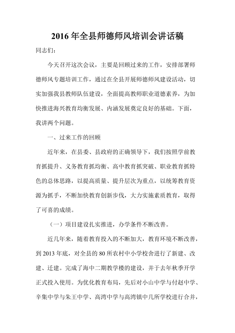 全县师德师风培训会讲话稿.doc_第1页