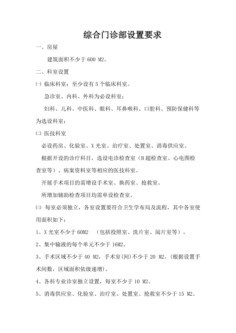 综合门诊设置要求.doc_第1页