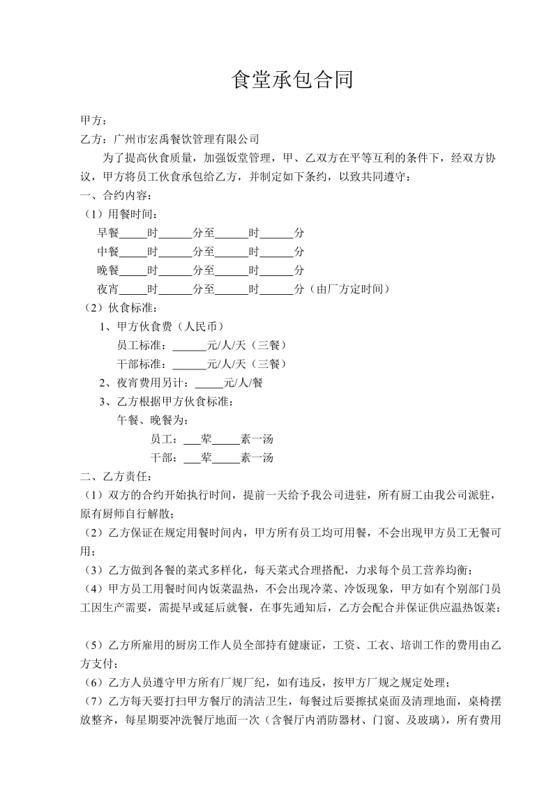 《食堂承包合同》word版.doc_第1页