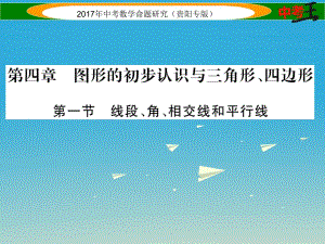 中考數(shù)學(xué)命題研究 第一編 教材知識梳理篇 第四章 圖形的初步認(rèn)識與三角形、四邊形 第一節(jié) 線段、角、相交線和平行線（精練）課件.ppt