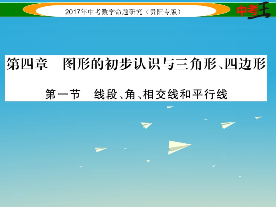 中考數(shù)學(xué)命題研究 第一編 教材知識(shí)梳理篇 第四章 圖形的初步認(rèn)識(shí)與三角形、四邊形 第一節(jié) 線段、角、相交線和平行線（精練）課件.ppt_第1頁(yè)