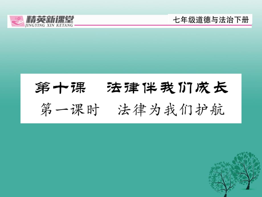 七年級道德與法治下冊 4_10_1 法律為我們護航課件 新人教版 (2).ppt_第1頁