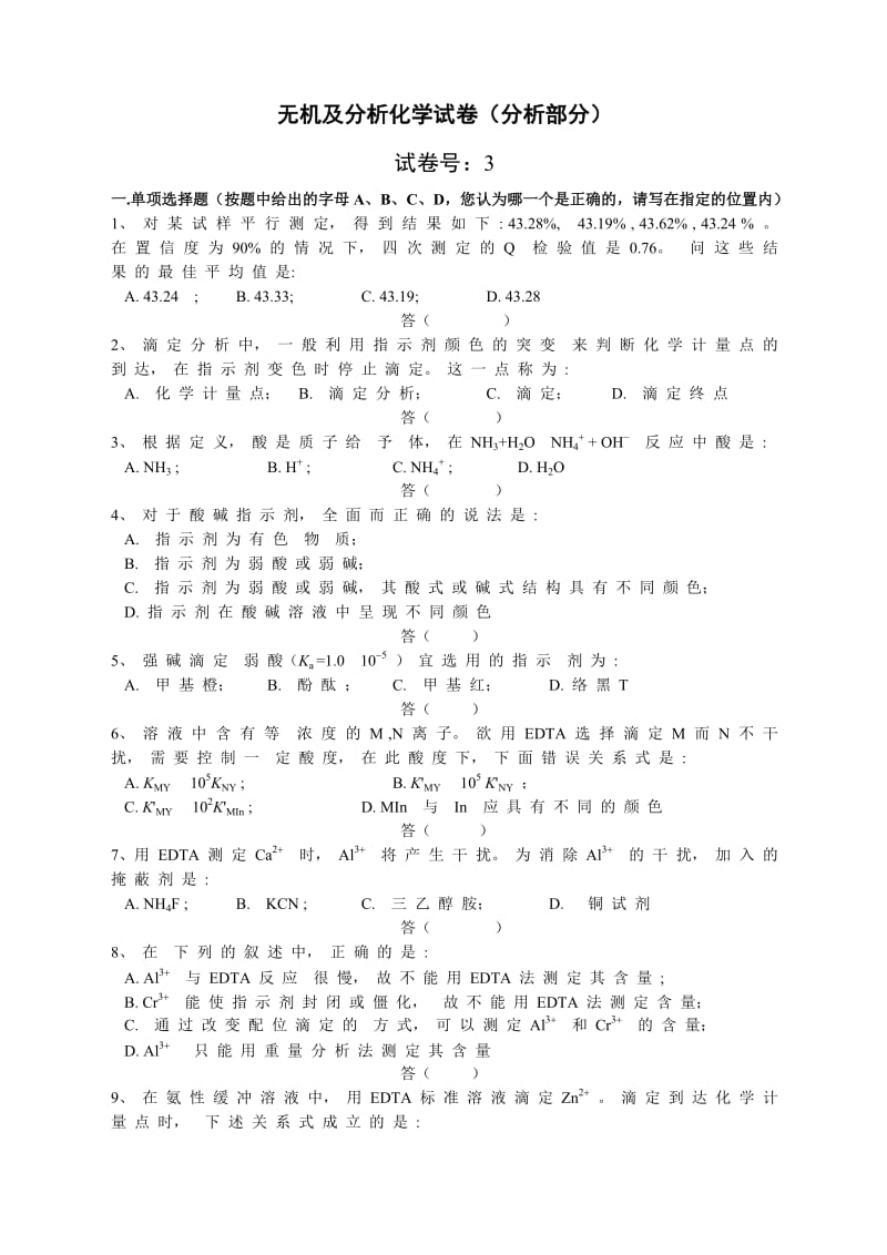 无机及分析化学试卷.doc_第1页