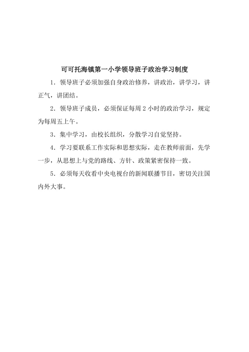 可镇一小党支部党员学习制度.doc_第3页