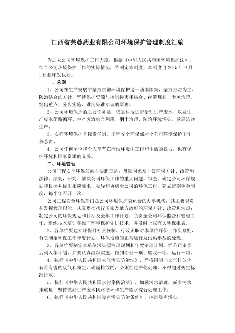 公司环保管理制度.doc_第1页