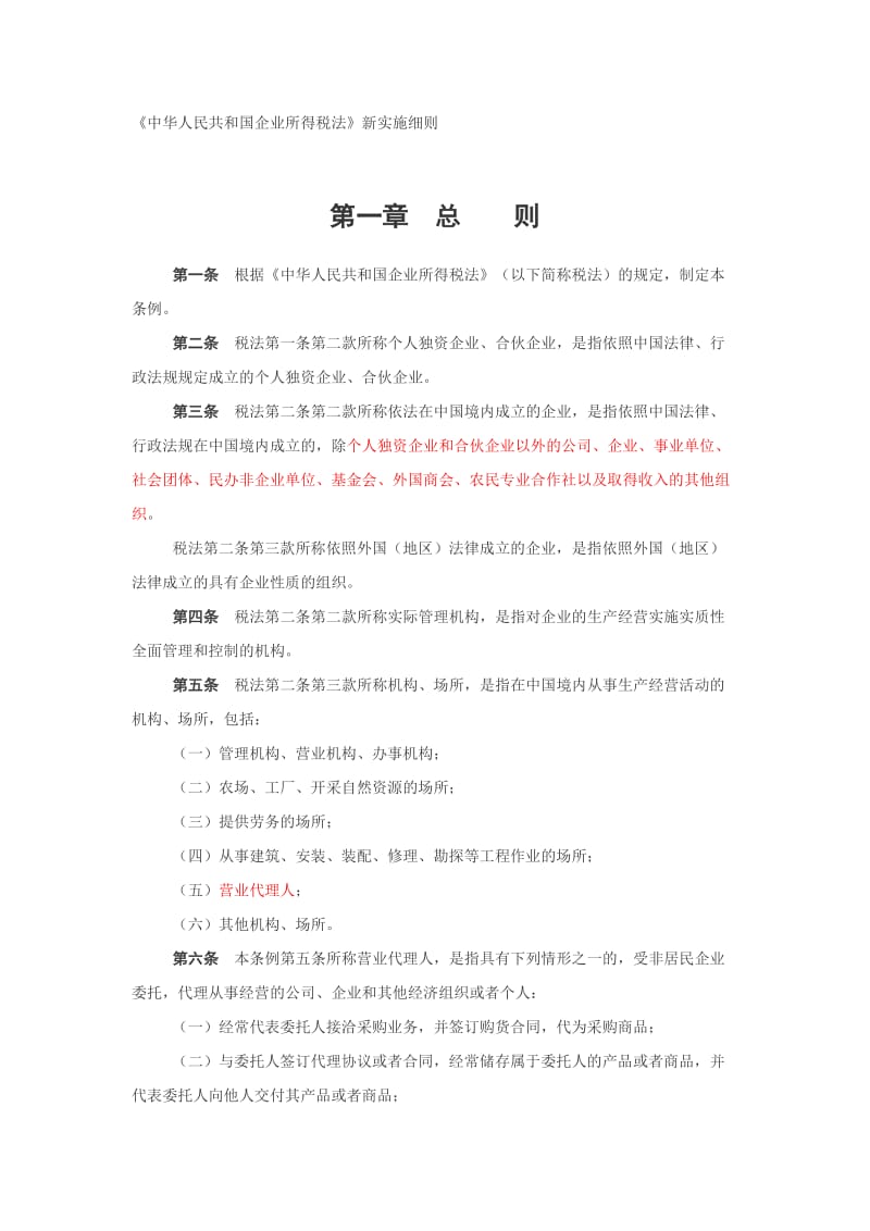 企业所得税法实施细则.doc_第1页