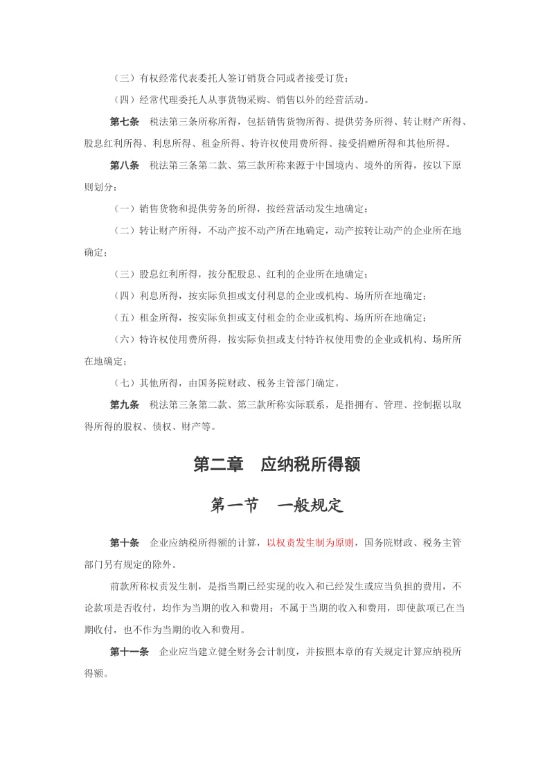 企业所得税法实施细则.doc_第2页