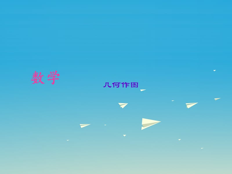 中考數(shù)學考點專題復習 幾何作圖課件.ppt_第1頁