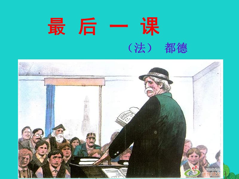 七年級(jí)語文下冊(cè) 第二單元 7《最后一課》課件 新人教版.ppt_第1頁