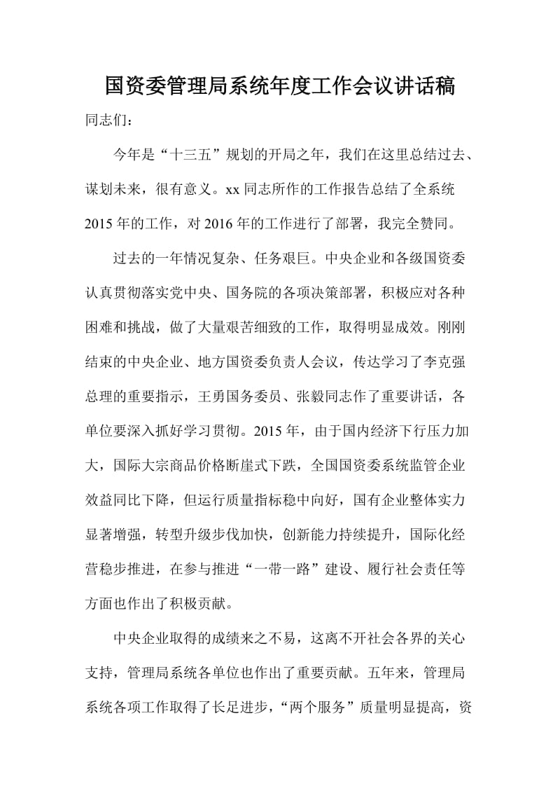 国资委管理局系统度工作会议讲话稿.doc_第1页