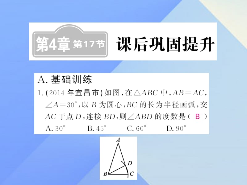 中考數(shù)學一輪復習 課后鞏固提升 第4章 圖形的初步認識與三角形 第17節(jié)課件 新人教版.ppt_第1頁