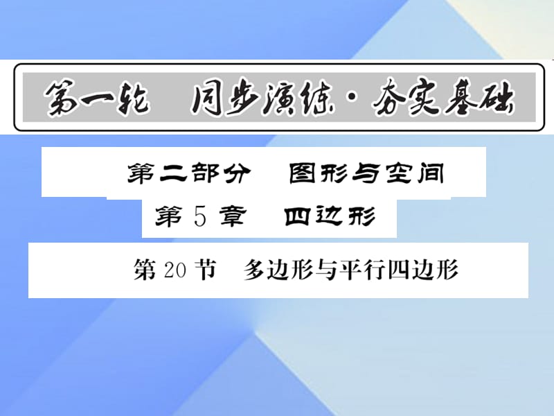 中考数学 第1轮 同步演练 夯实基础 第2部分 图形与空间 第5章 四边形 第20节 多边形与平行四边形课件1.ppt_第1页