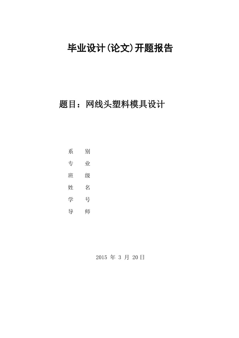 网线头塑料模具设计开题报告.doc_第1页